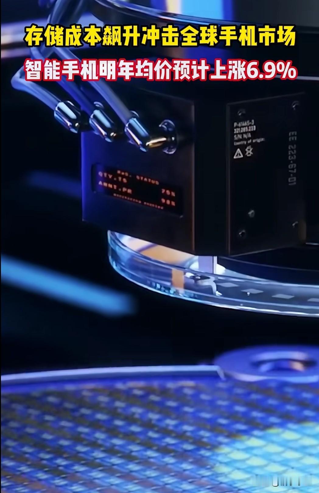 受存储芯片短缺影响，预计明年智能手机均价将上涨6.9%。这一消息不仅让消费者感到