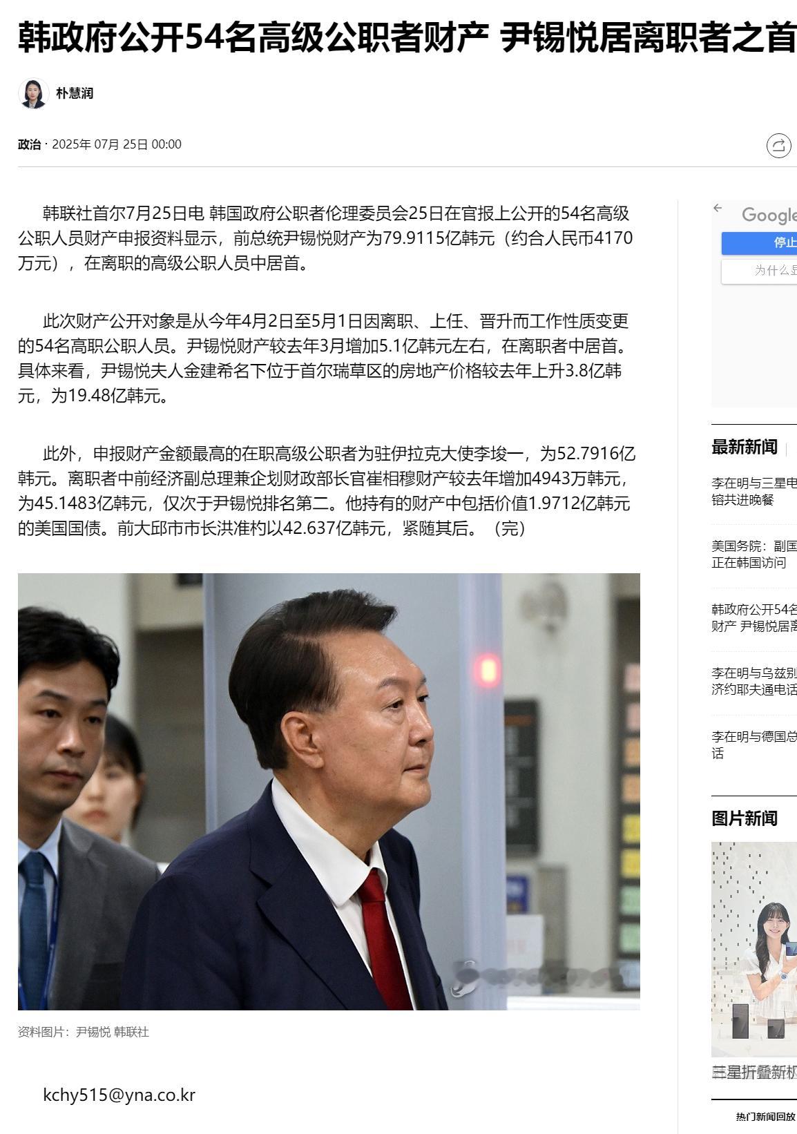 【韩政府公开54名高级公职者财产 尹锡悦居离职者之首】（韩联社）海外新鲜事热点现