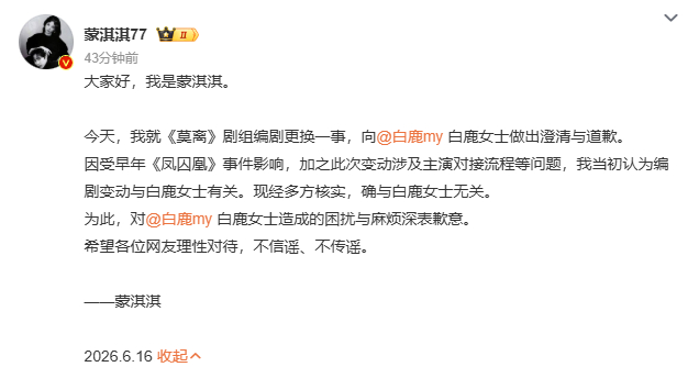 蒙淇淇向白鹿道歉反转来了，蒙淇淇发文澄清编剧变动和白鹿无关，为之前不实指责正式道