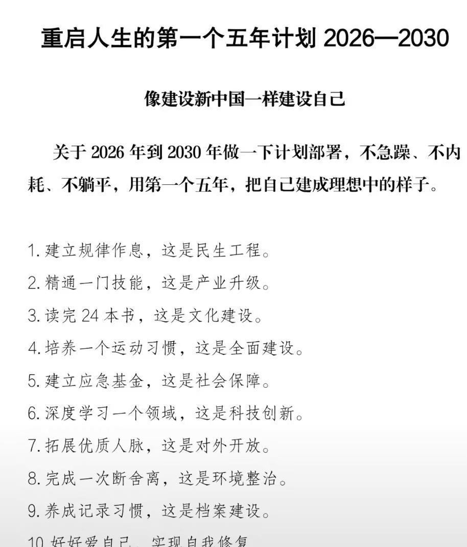 重启人生的第一个五年计划2026-2030像建设新中国一样建设自己关于2026年