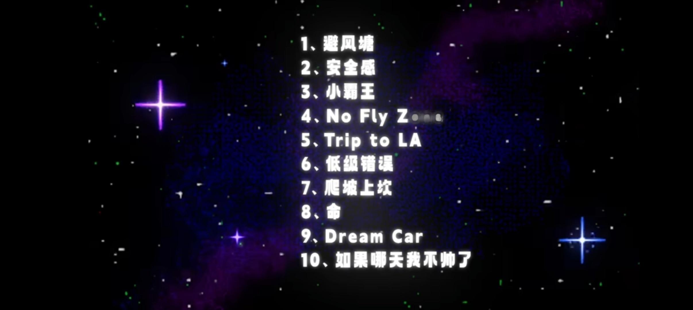 王鹤棣新专辑《少年梦》10首歌，歌词是自己的经历和态度吧，“复制人，你们复制不到