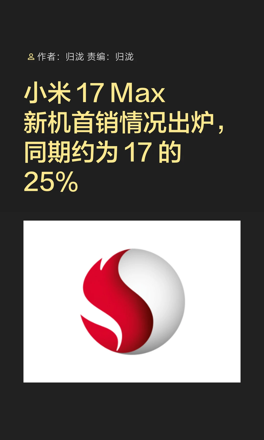 小米17 Max首销销量出炉：同期约为17的25%