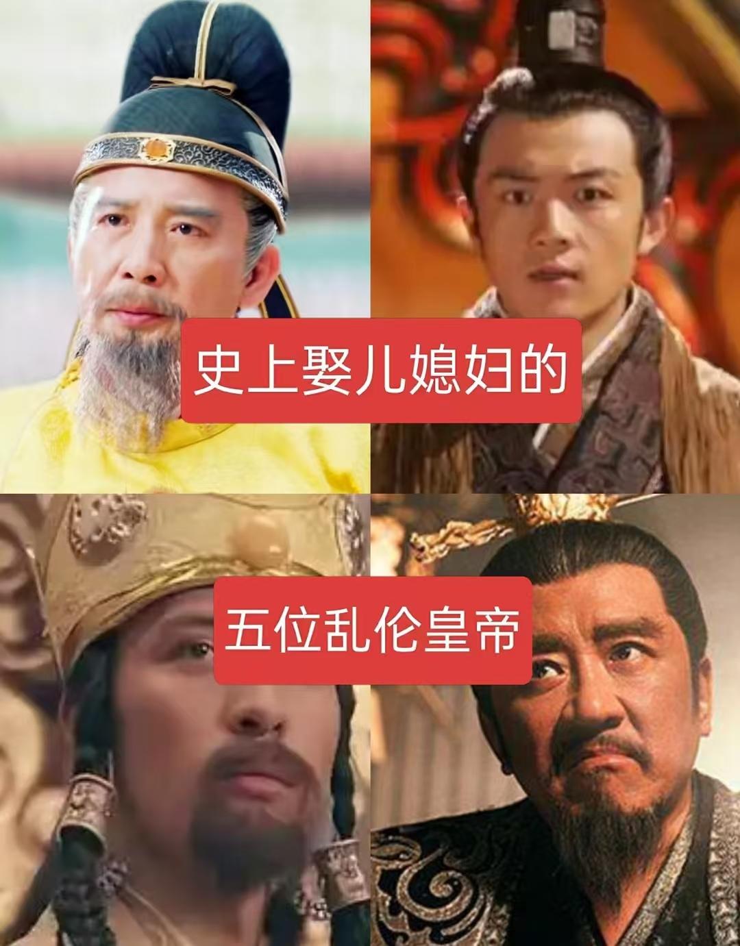 史上娶儿媳的五位乱伦皇帝