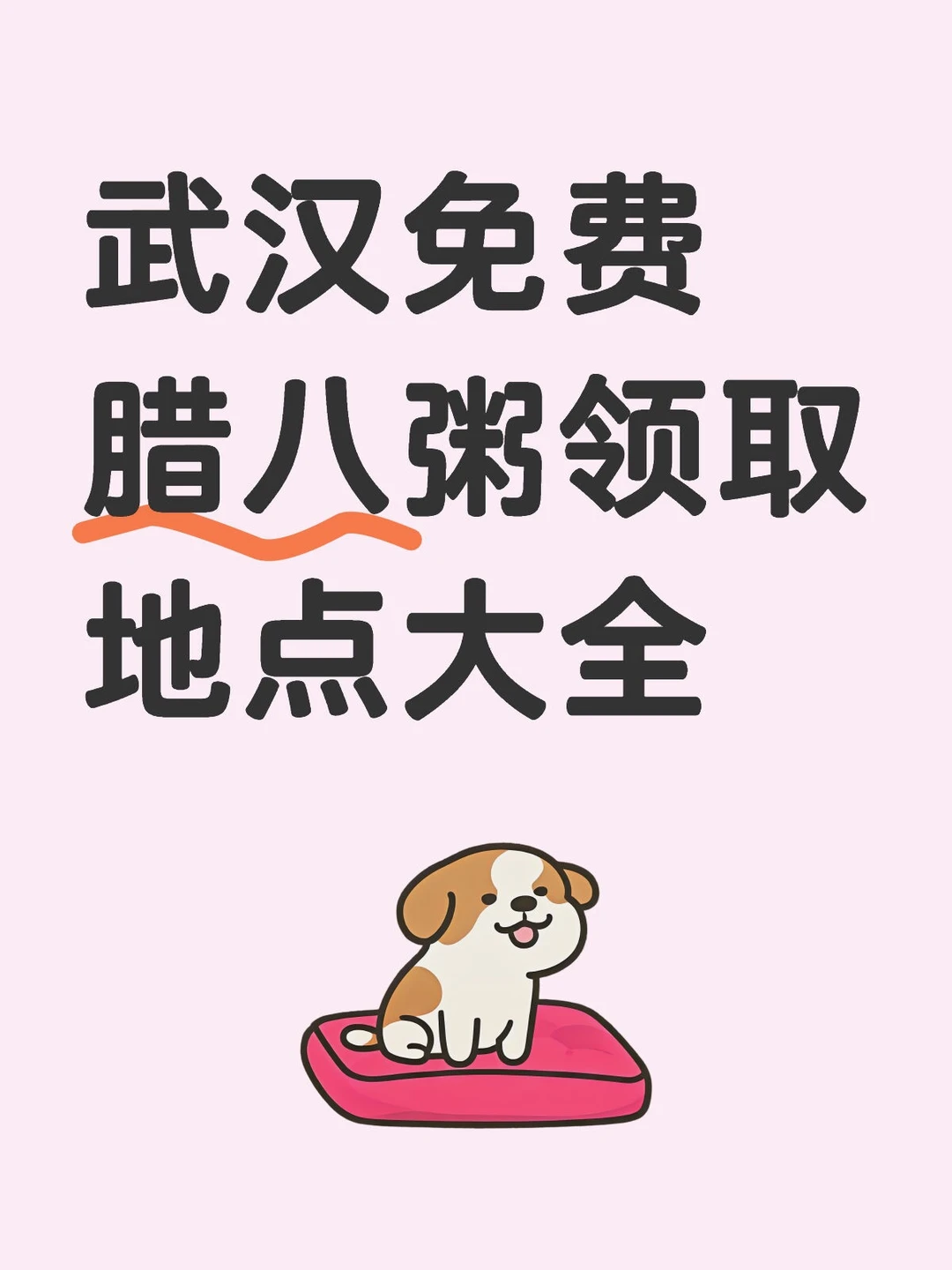 武汉免费腊八粥领取地点大全