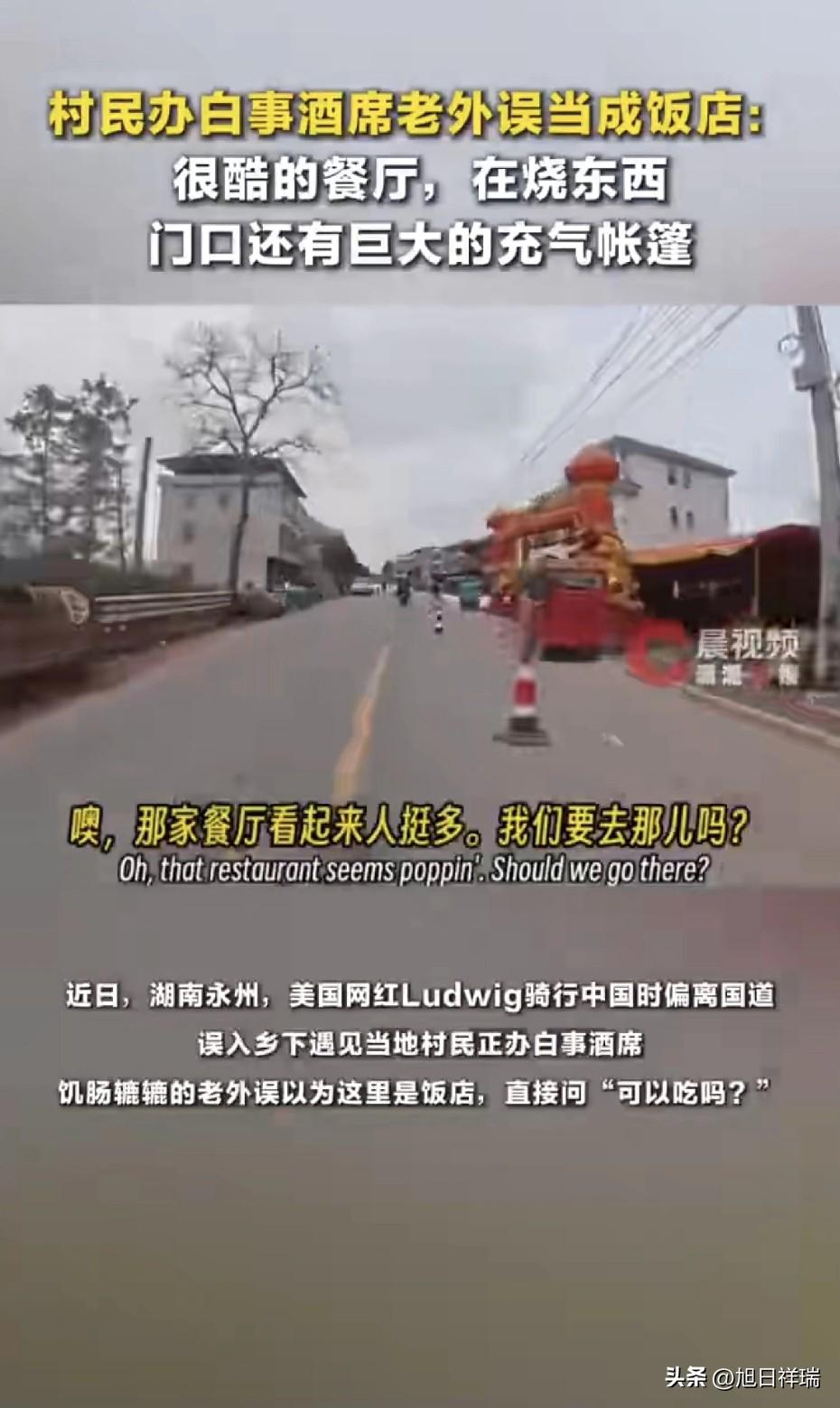 湖南永州一村民办白事酒席，外国小伙误当成饭店被邀请吃饭：很酷的餐厅，在烧东西，门
