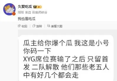 #XYG席位赛首发##XYG疑似解散二队# 隔壁瓜主爆料：XYG席位赛输了之后只