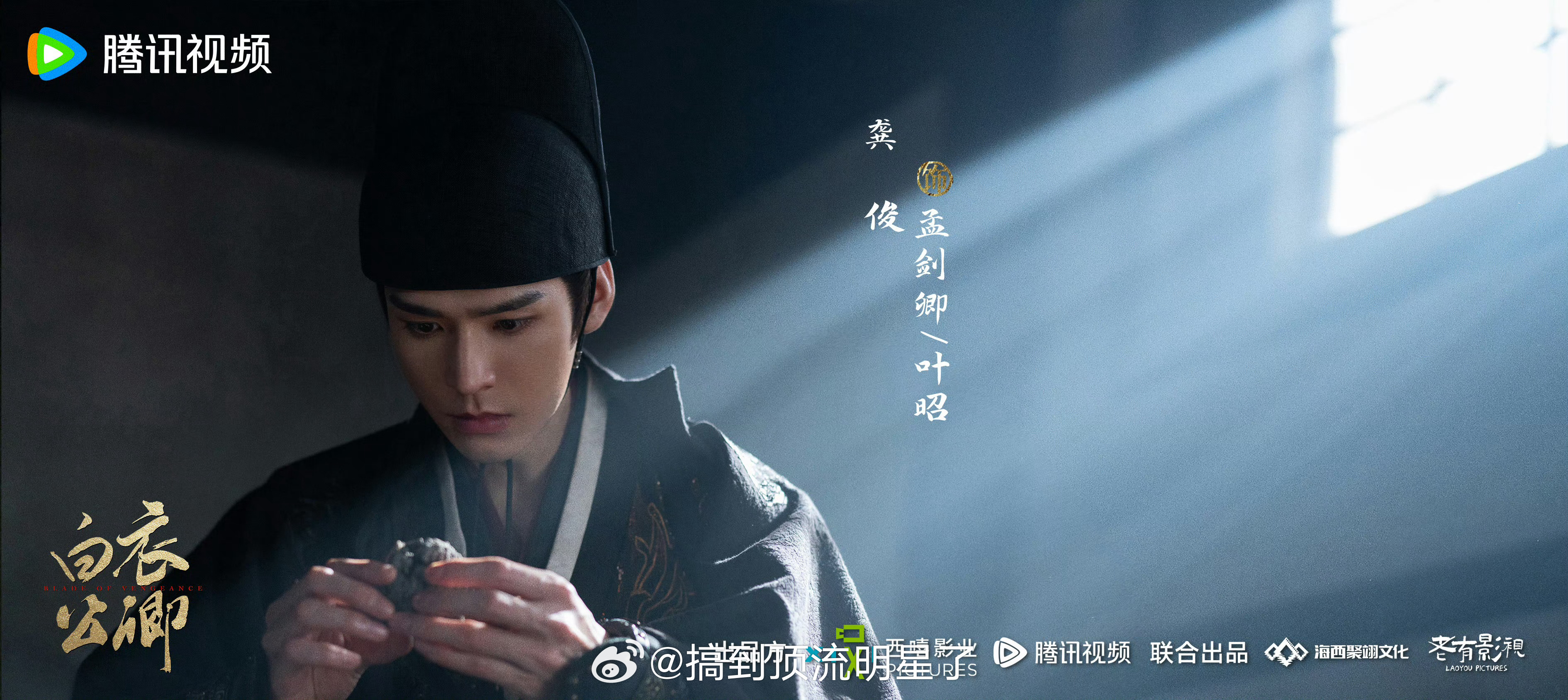 龚俊古装大男主剧《白衣公卿》杀青杀青海报，好有质感啊，这剧一看就很妙白衣公卿