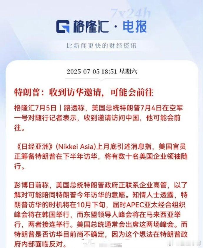 特朗普：收到访华邀请，可能会前往 ​​​