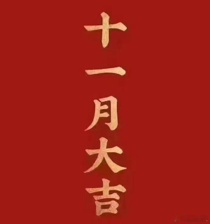 十一月大吉[努力] ​​​
