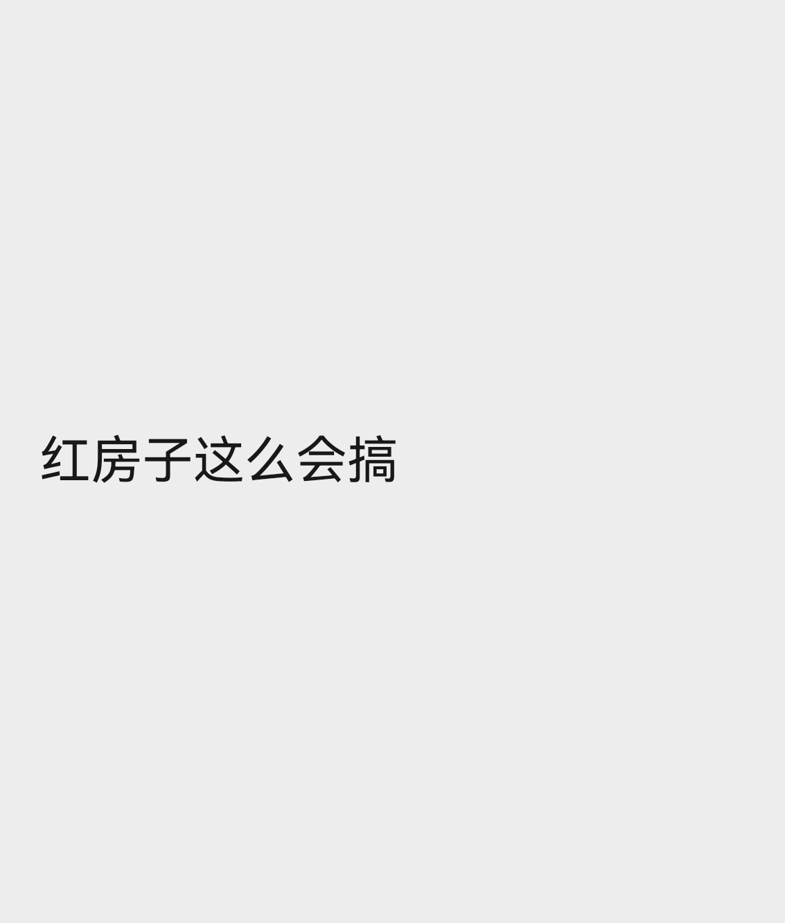 树下有片红房子 搞这么好追剧体验太牛了不避嫌互动多梗多有趣氛围好杨肸子翟潇闻张笑