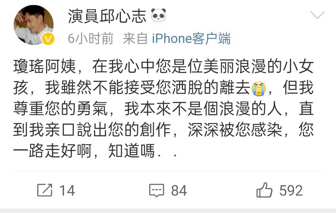 众明星悼念琼瑶  多位演员发博悼念琼瑶 《新还珠格格》剧组：邱心志 李晟 张睿 