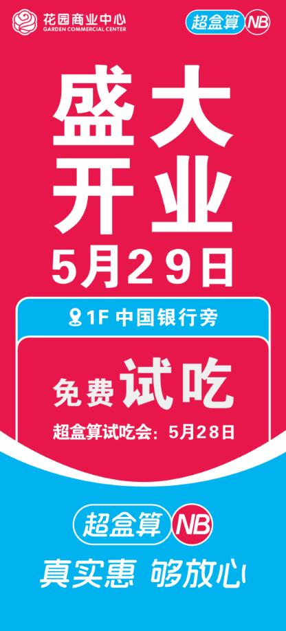 根据花园商业中心消息，东阳盒马旗下超盒算NB店，将在5月29号开业，今日（5月2