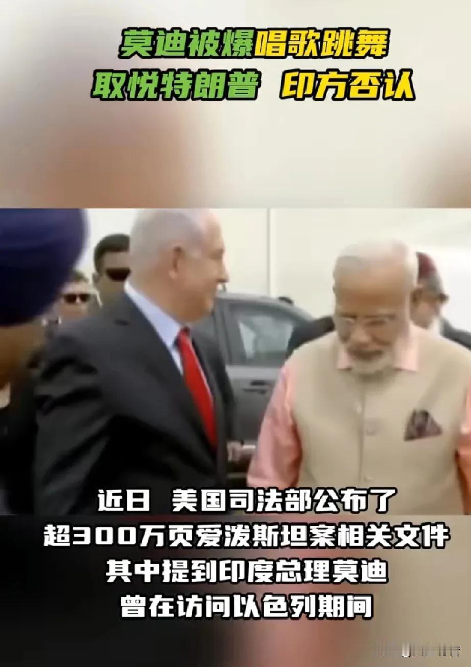 爱泼斯坦相关文件提到印度总理莫迪访问以色列期间唱歌跳舞取悦特朗普。印度外交部承认