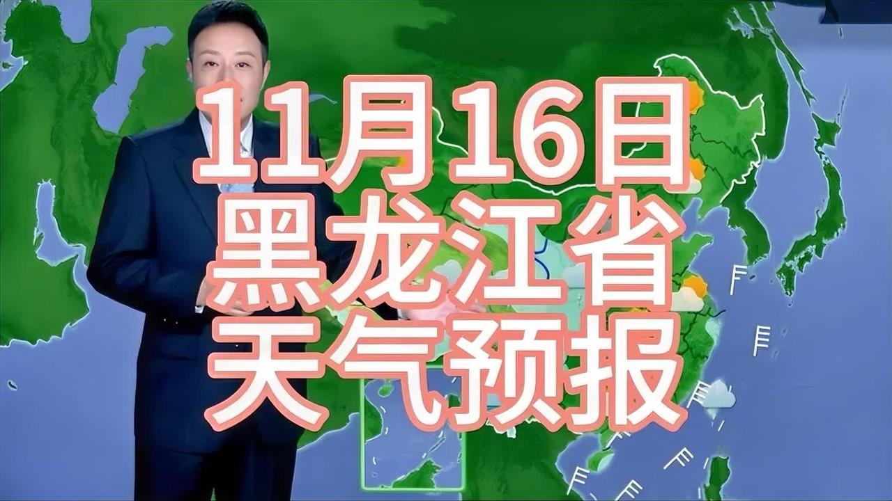 11月16日黑龙江省天气预报，快来看看今天会怎样吧！🌧️🌤️
