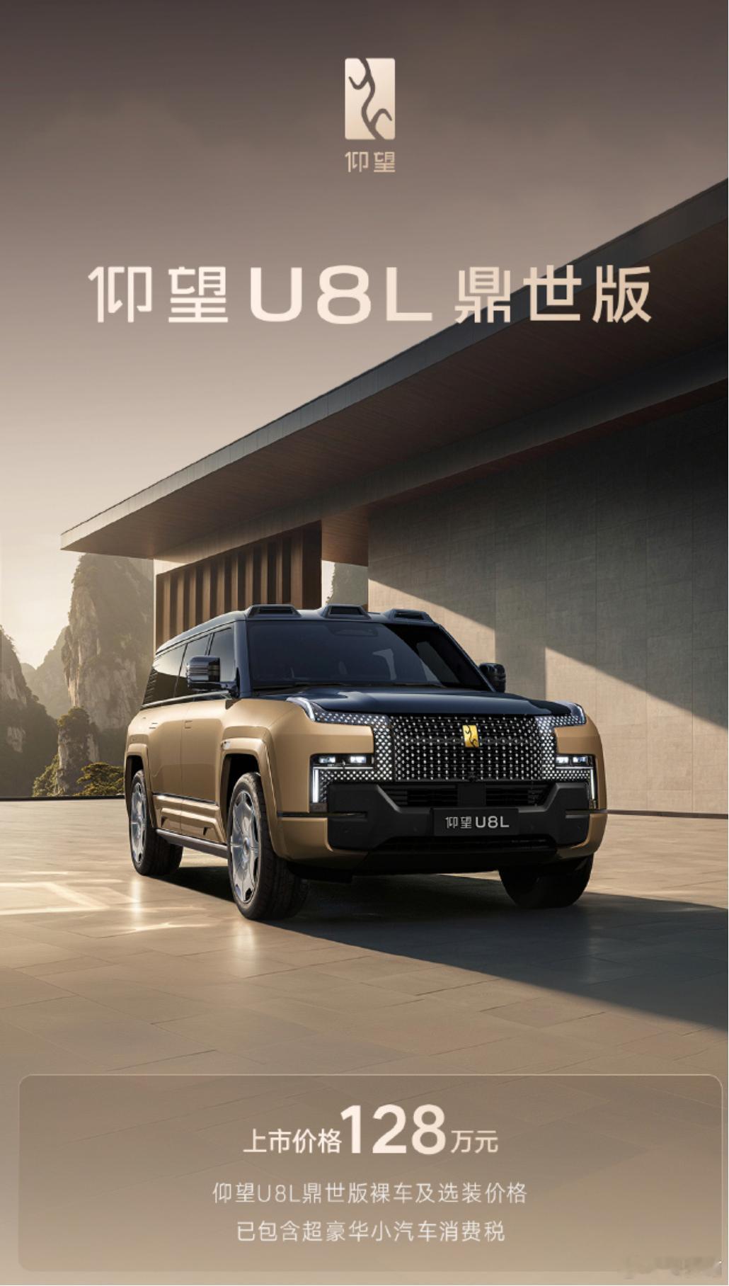售价128万元起，仰望U8L鼎世版正式上市  仰望U8L鼎世版上市售价128万元