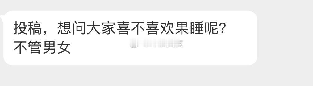 宝贝们  都喜不喜欢果睡呢？ 
