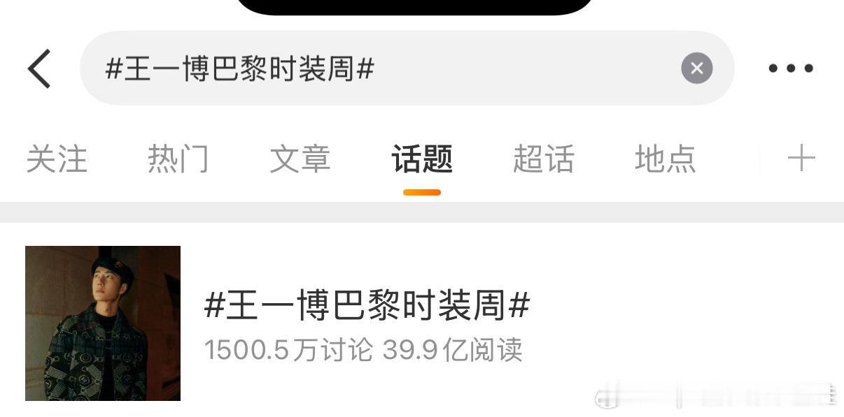 王一博巴黎时装周阅读39.9亿，还是在截止现在未出现一张造型图的情况下！[抱抱]