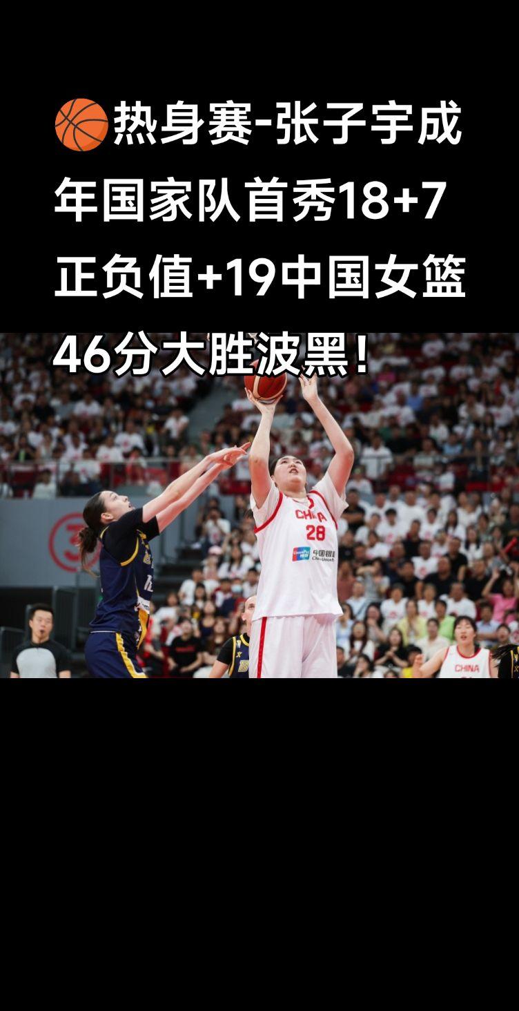 🏀热身赛-张子宇成年国家队首秀18+7 中国女篮46分大胜波黑张子宇 李梦