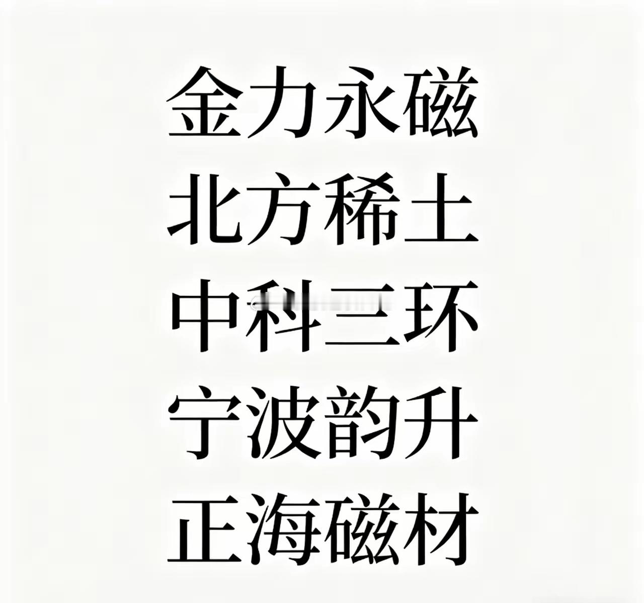 稀土永磁板块5大核心标的解析：长期投资价值凸显，聚焦技术与成本双重优势 稀土永磁