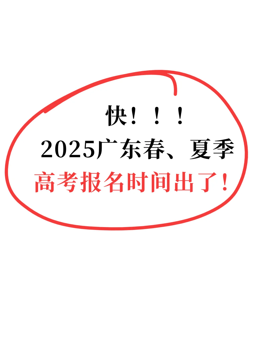 定了❗2025广东春、夏季高考报名时间已出❗