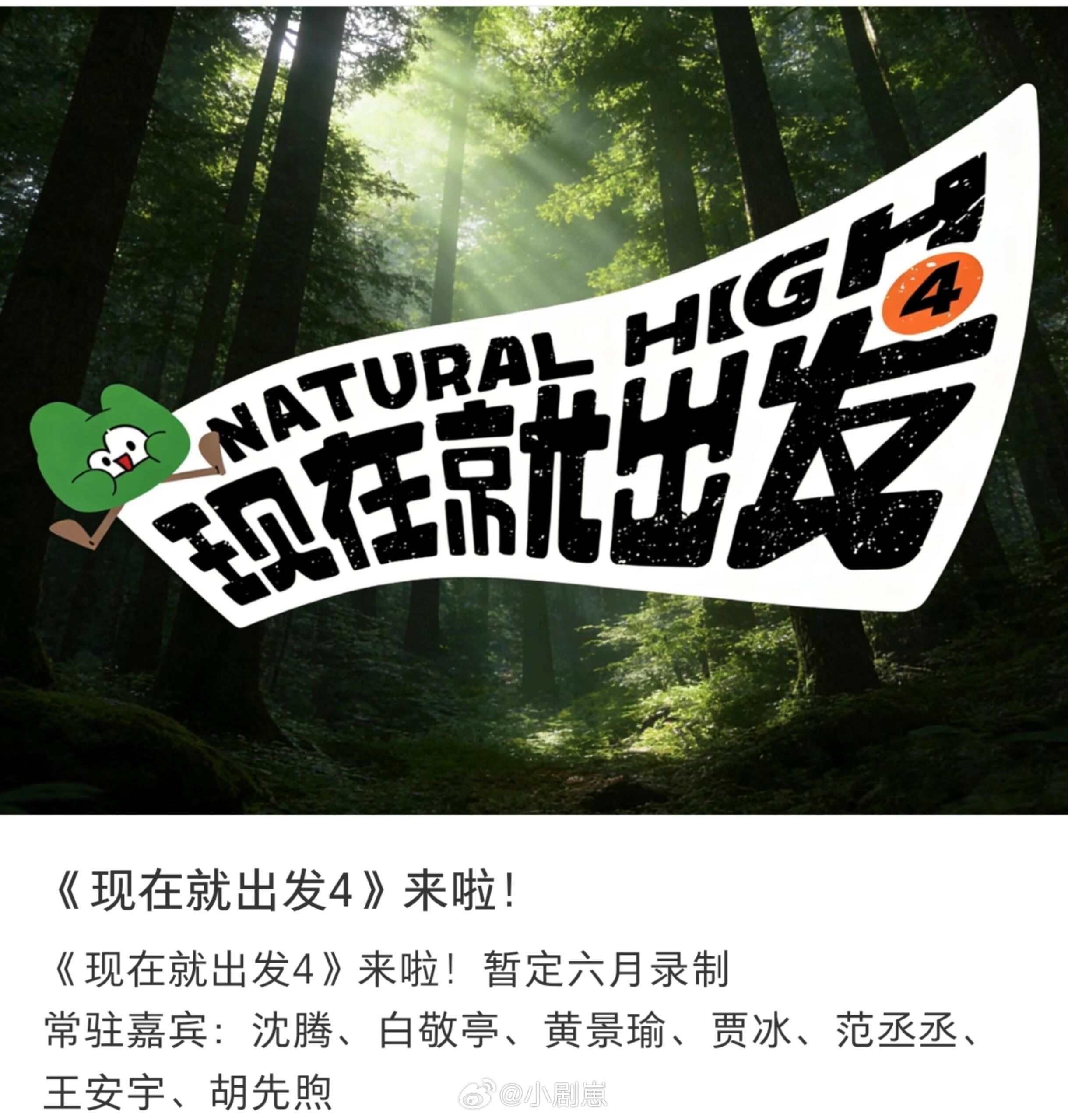 期待期待！现在就出发4！现在就出发‖王安宇‖胡先煦‖黄景瑜‖白敬亭‖贾冰‖现在就