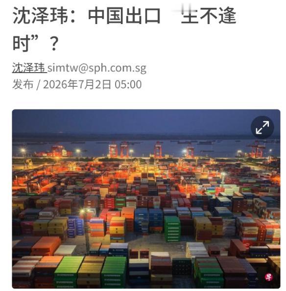 中国靠实力全产业链崛起，为何被嘲“生不逢时”？

2026年7月2日，新加坡《联