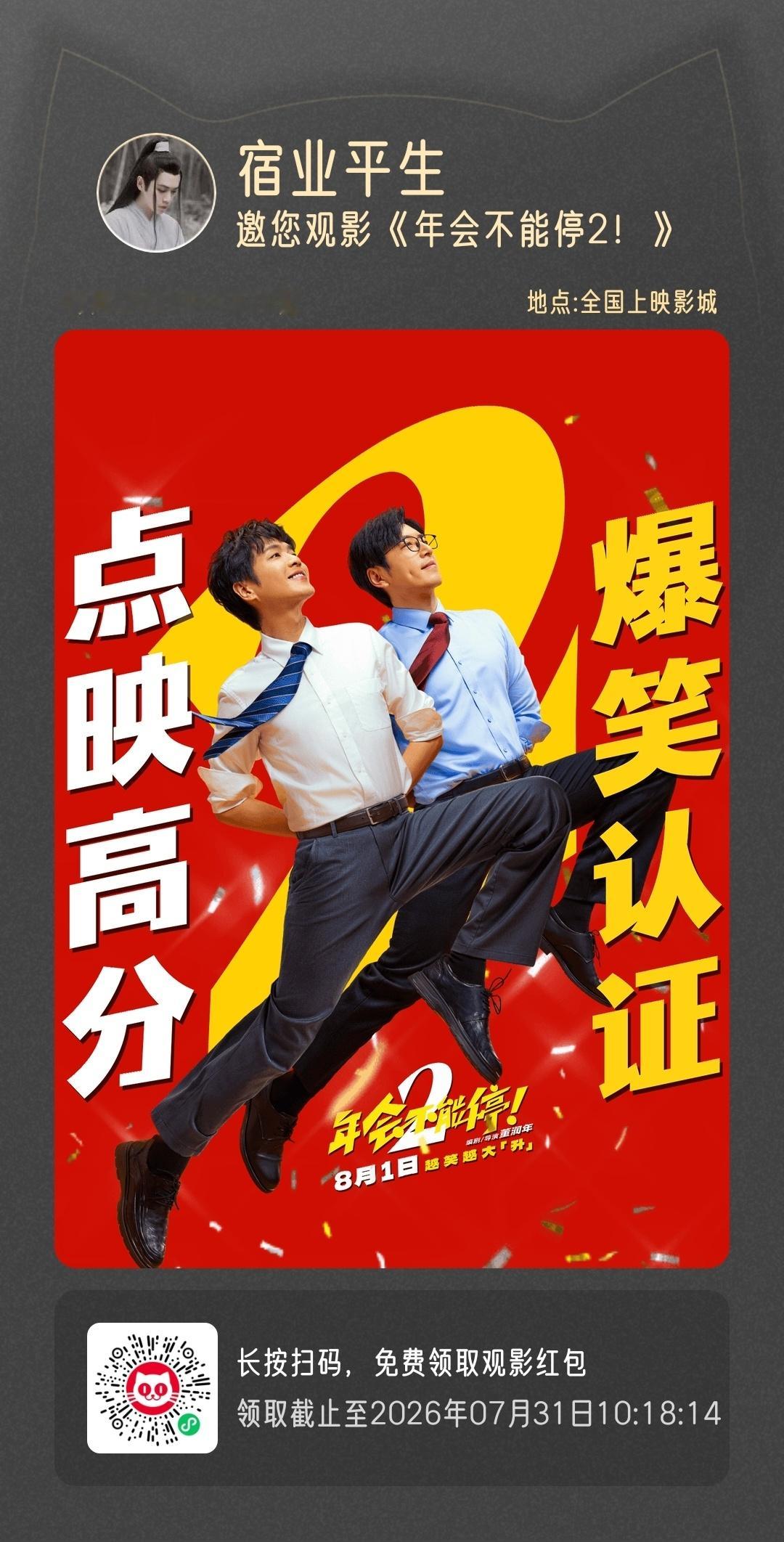 张若昀 年会不能停2 ☁️ 张若昀刘奔 50个☁️包场送给大家，希望领了看了的朋