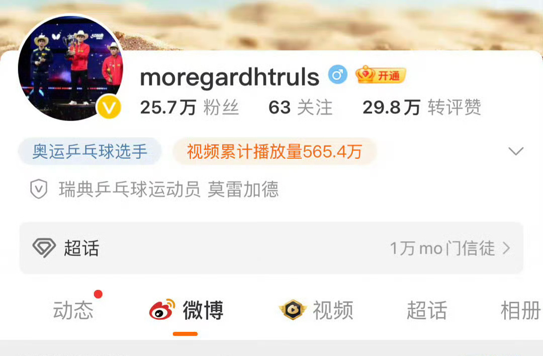 莫雷加德的微博头像是樊振东拿冠军，他亚军的合影，我觉得挺好的，小莫建议再站一次?
