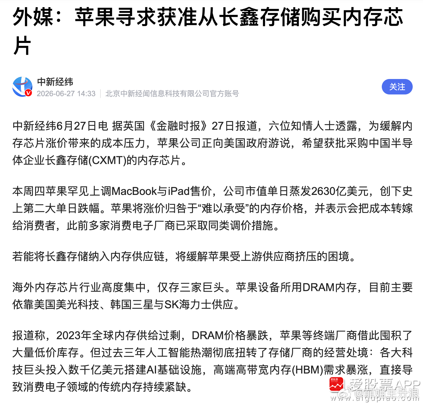 【外媒：苹果寻求获准从长鑫存储购买内存芯片】据英国《金融时报》27日报道，六位知