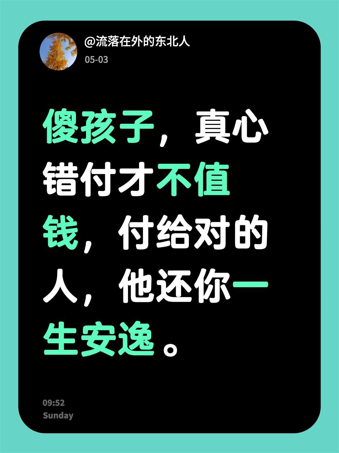 我回复了@一枝花 的评论：
傻孩子，真心错付才不值钱，付给对的人，他还你一生安逸