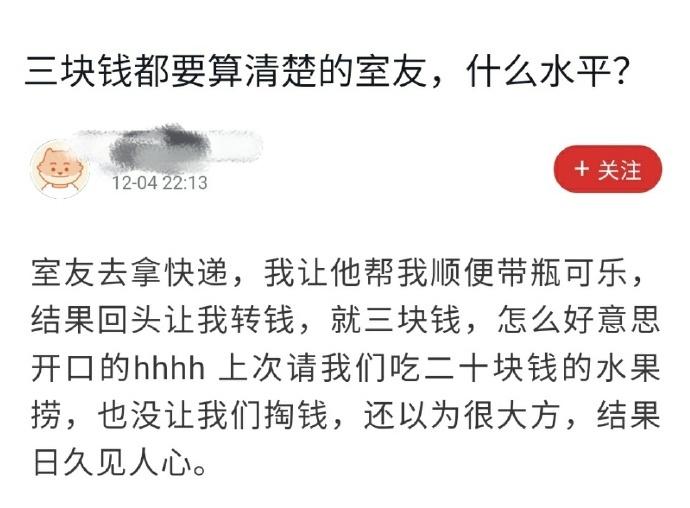 三块钱都要算清楚的室友，什么水平？ ​​​
