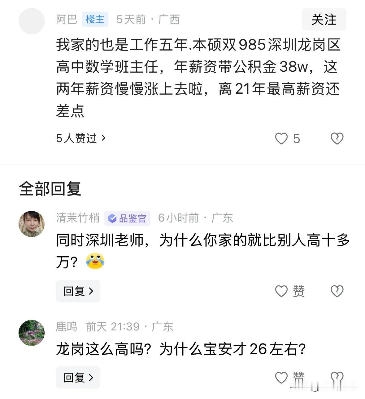 坐标深圳某高中教师，每年工资收入有多少？

1、学历：本硕双985
2、工作时间