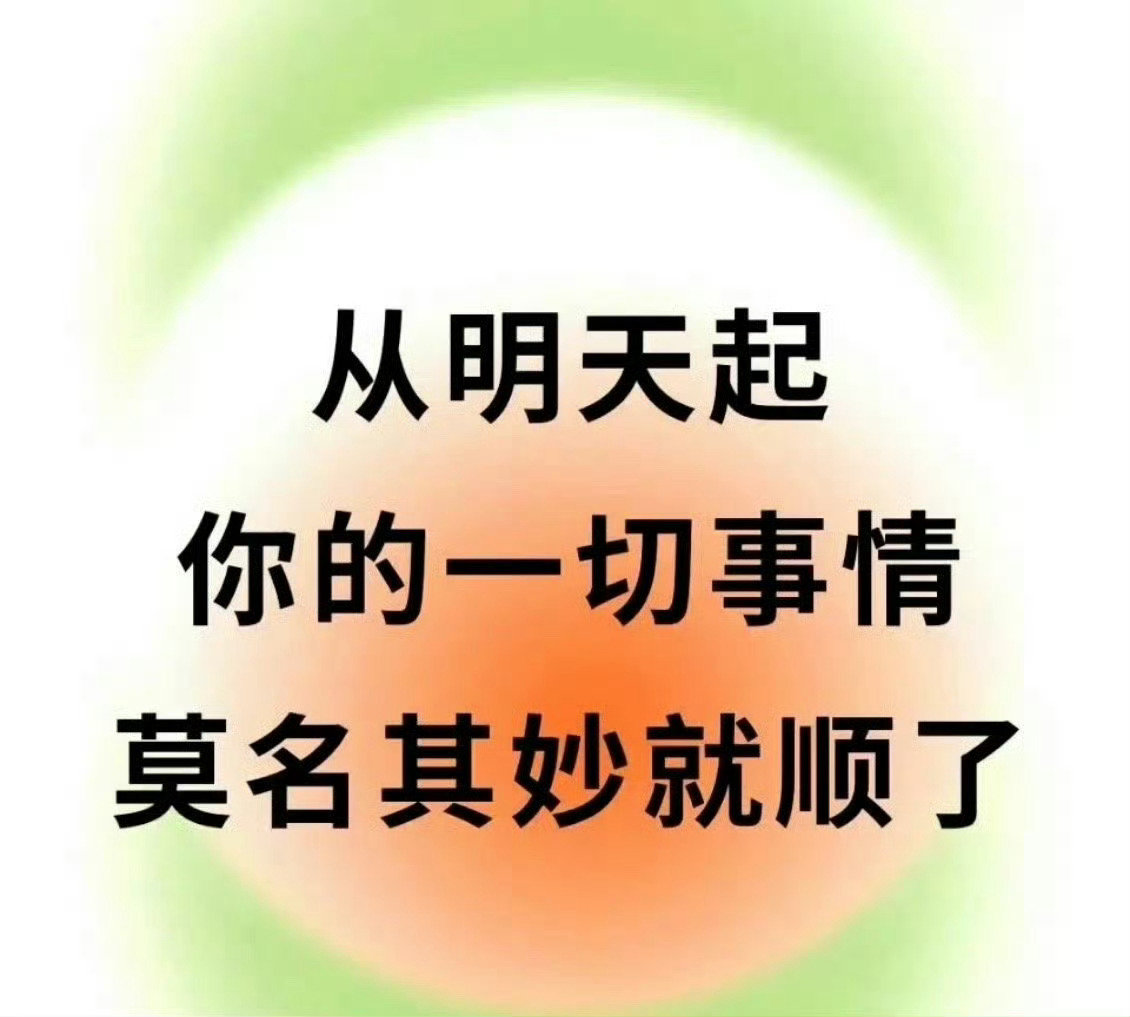 从明天起， 你的一切，莫名就顺了 ​​​