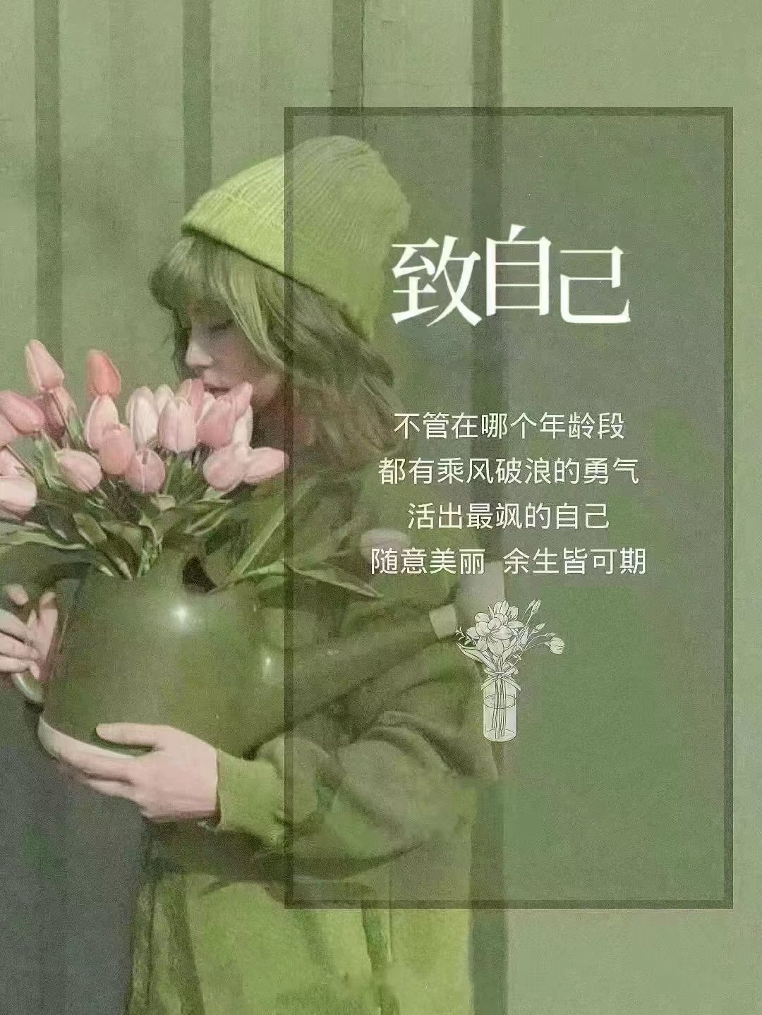 好的运气不会凭空而来要么藏在努力里，要么藏在坚持里开启🔛美好的一天[鲜花] 