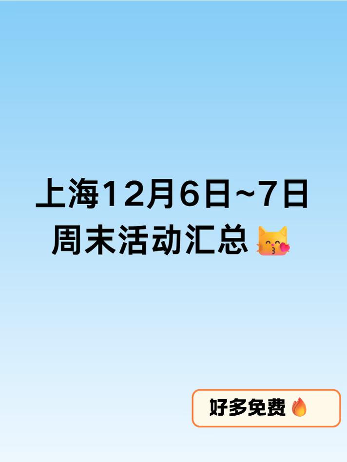 冬日飘雪、圣诞活动...上海12月6-7日活动！
又到了愉快地周末，上海街头冬日