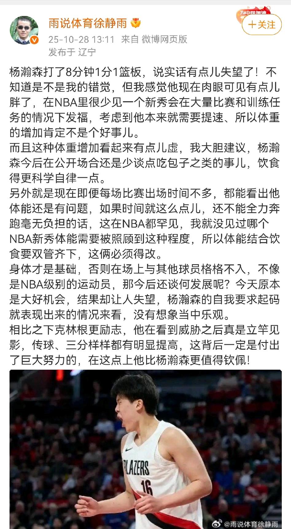 知名媒体人徐静雨彻底破防了！开始发文批评杨瀚森发福了！

徐静雨今天在看完开拓者