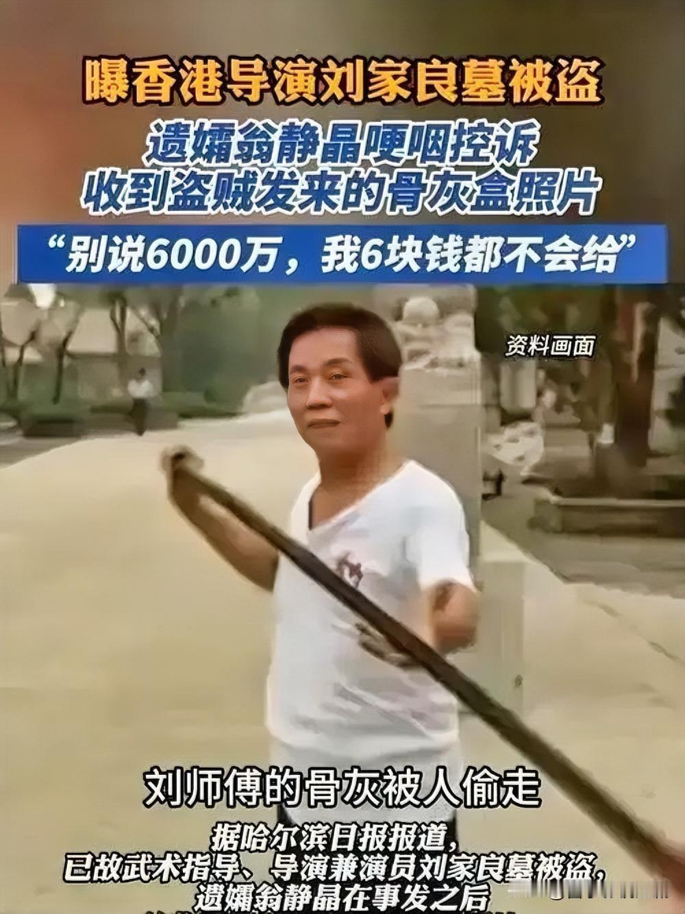 2025年11月，据港媒报道，已故香港导演、武术指导刘家良安葬于沙田宝福山的墓地