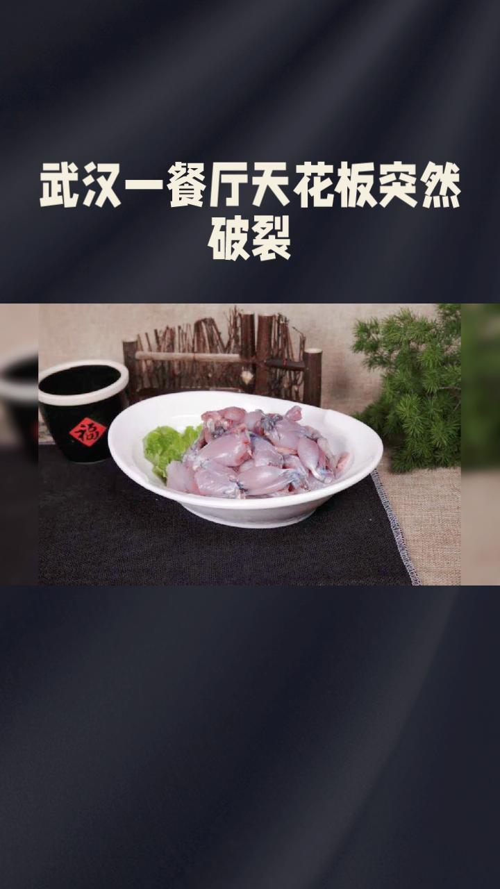 顾客在吃牛蛙时，天花板竟掉出一条人腿，这究竟是怎么一回事？
3月21日，武汉一家