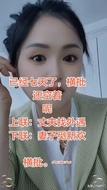 已经7天了，不说黑夜了

横批，还空着呢😂

上联：丈夫找外遇
下联：妻子觅新