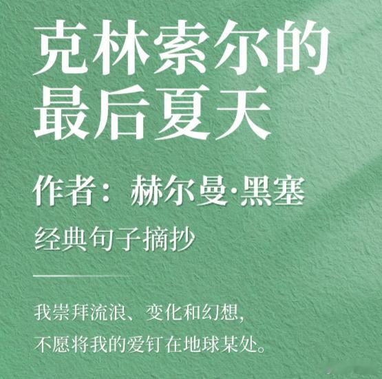 我崇拜流浪、变化和幻想，不愿将我的爱钉在地球某处。我用了很久才明白，人不可能同时