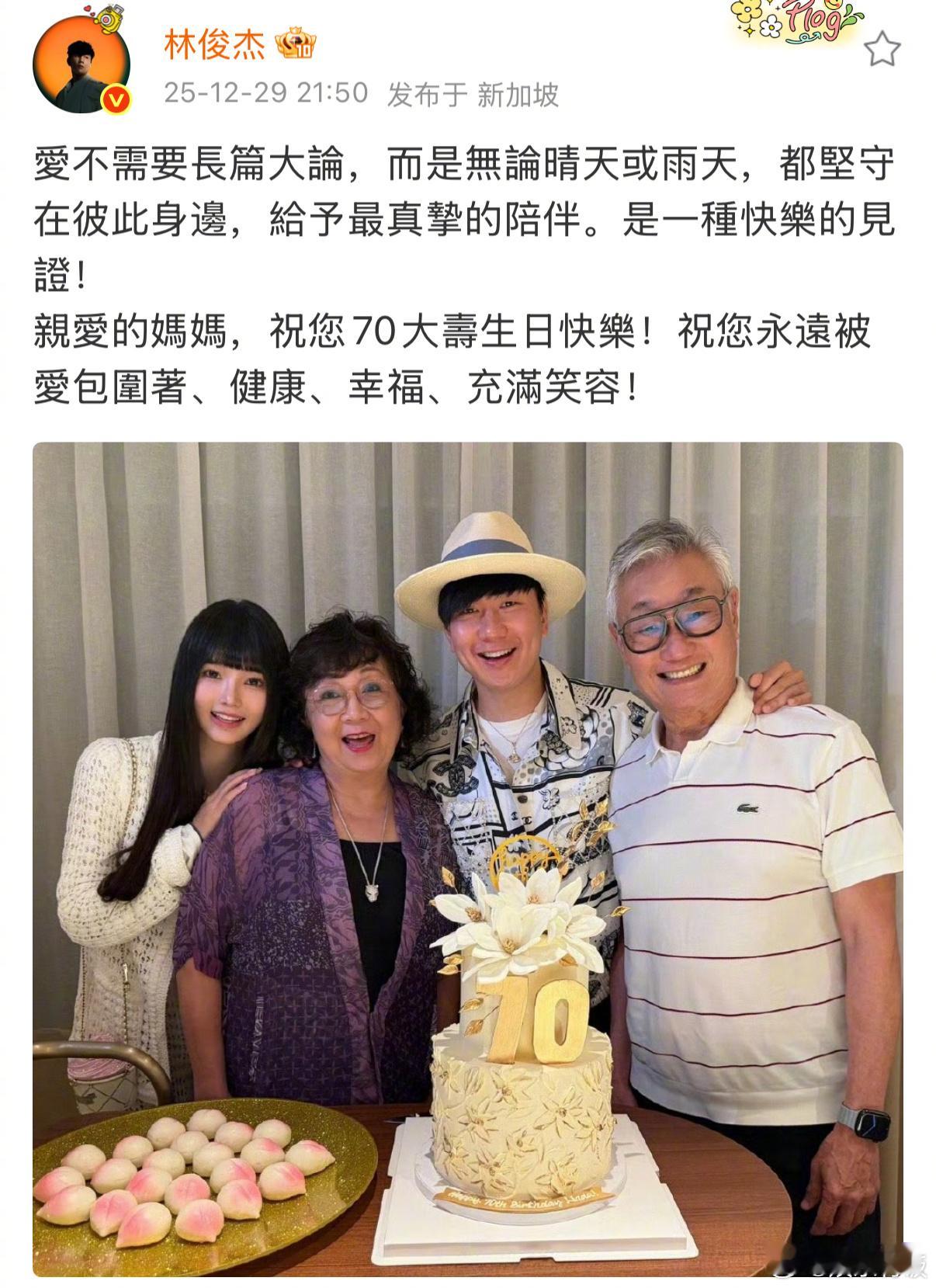 林俊杰官宣女友林俊杰与女友为妈妈庆生 晒与女友为妈妈庆祝70岁生日合照，正式官宣