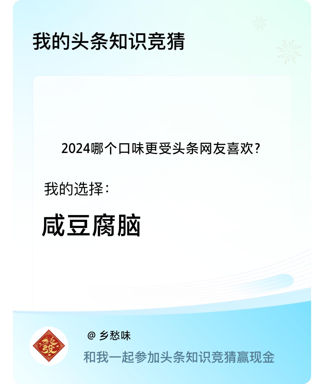 2024哪个口味更受头条网友喜欢？我选择:咸豆腐脑戳这里👉🏻快来跟我一起参与