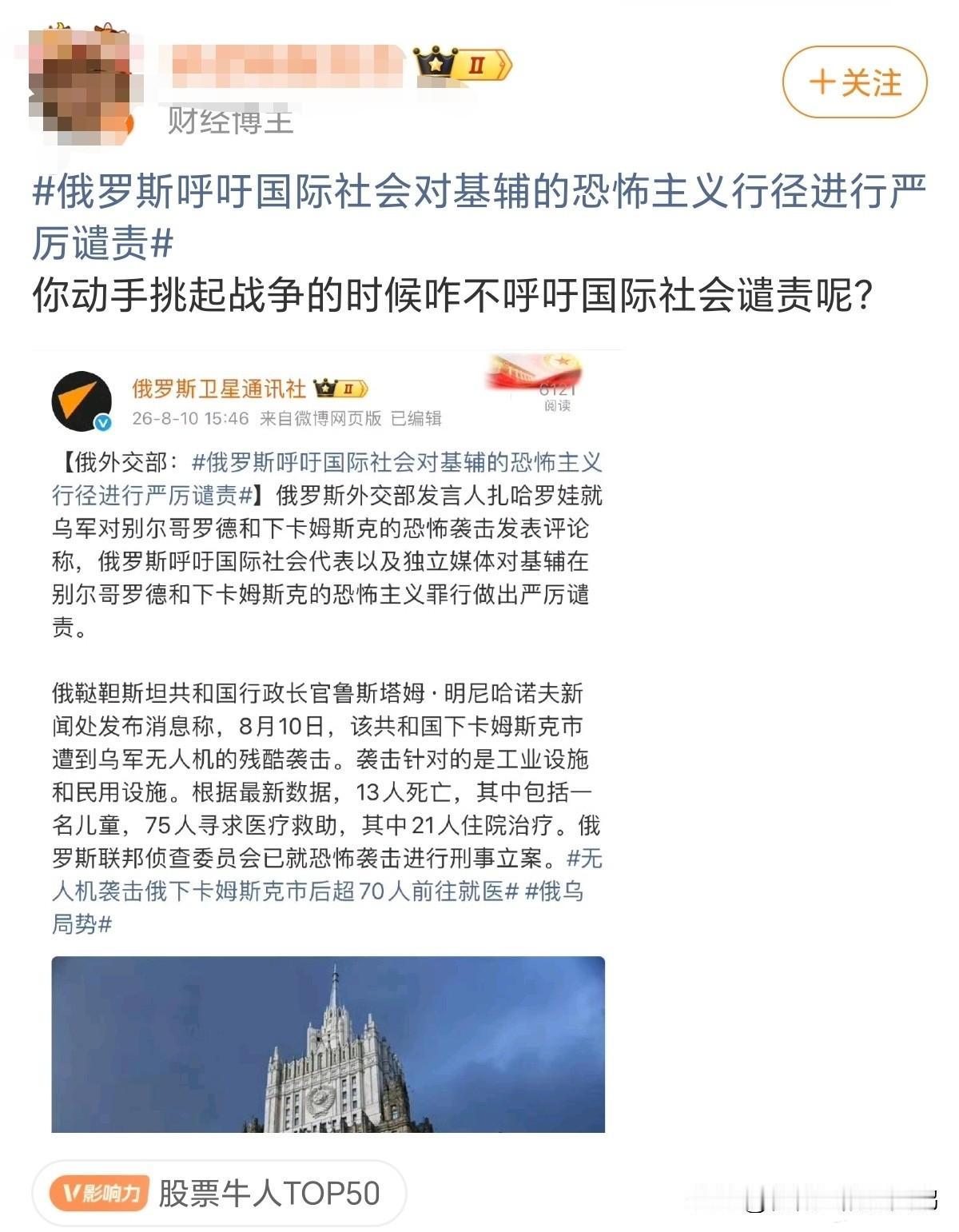 果然财经博主从未令我失望，依旧是装理中客指责俄罗斯被乌克兰搞恐怖主义袭击属于活该