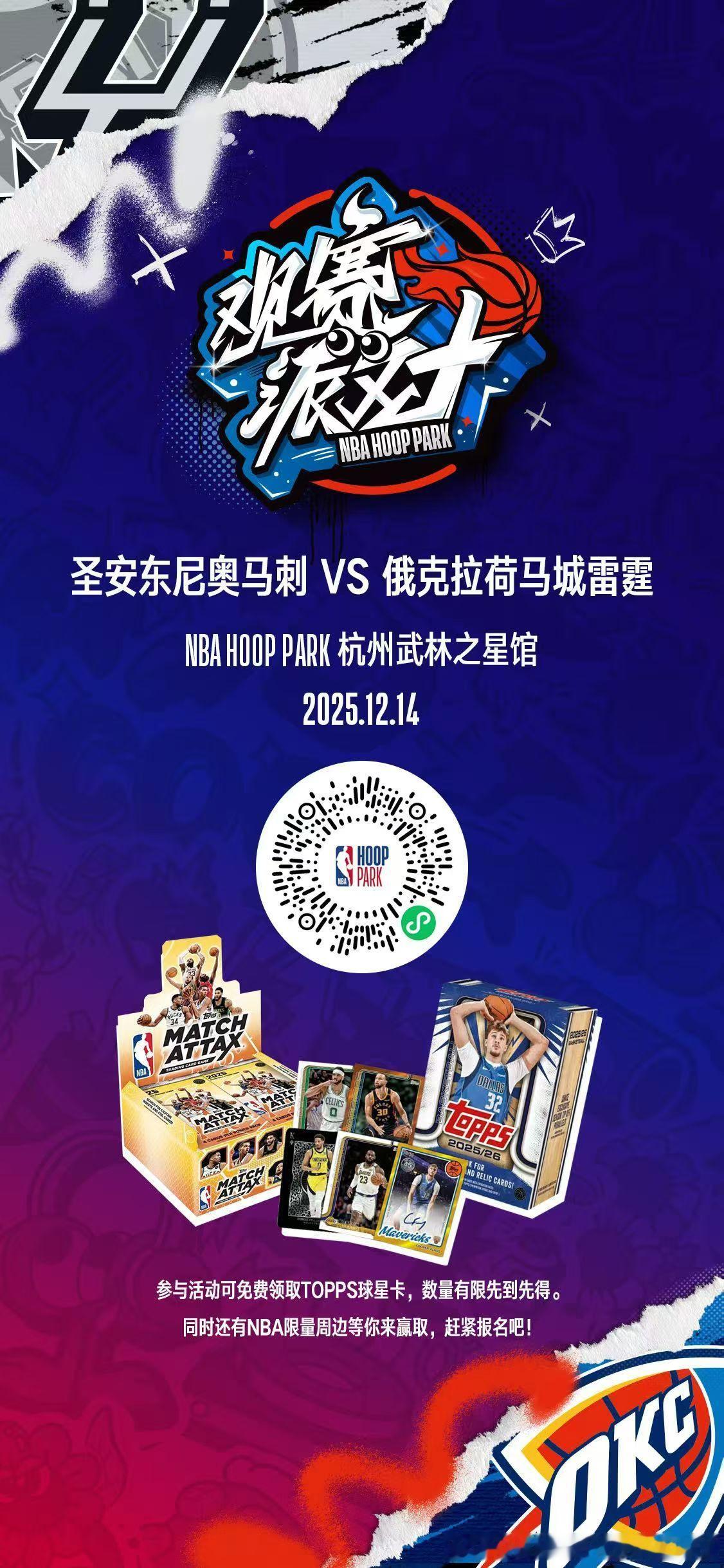 想要体验边拆卡边看球的乐趣吗？🏀NBA杯西部决赛马刺VS雷霆震撼来袭▷现场可免