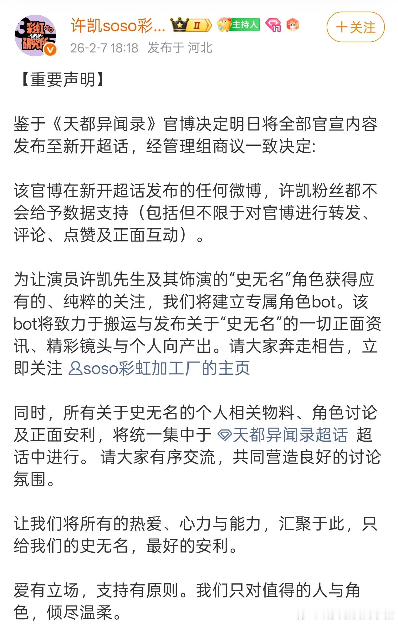 许凯粉丝天都异闻录另开超话了