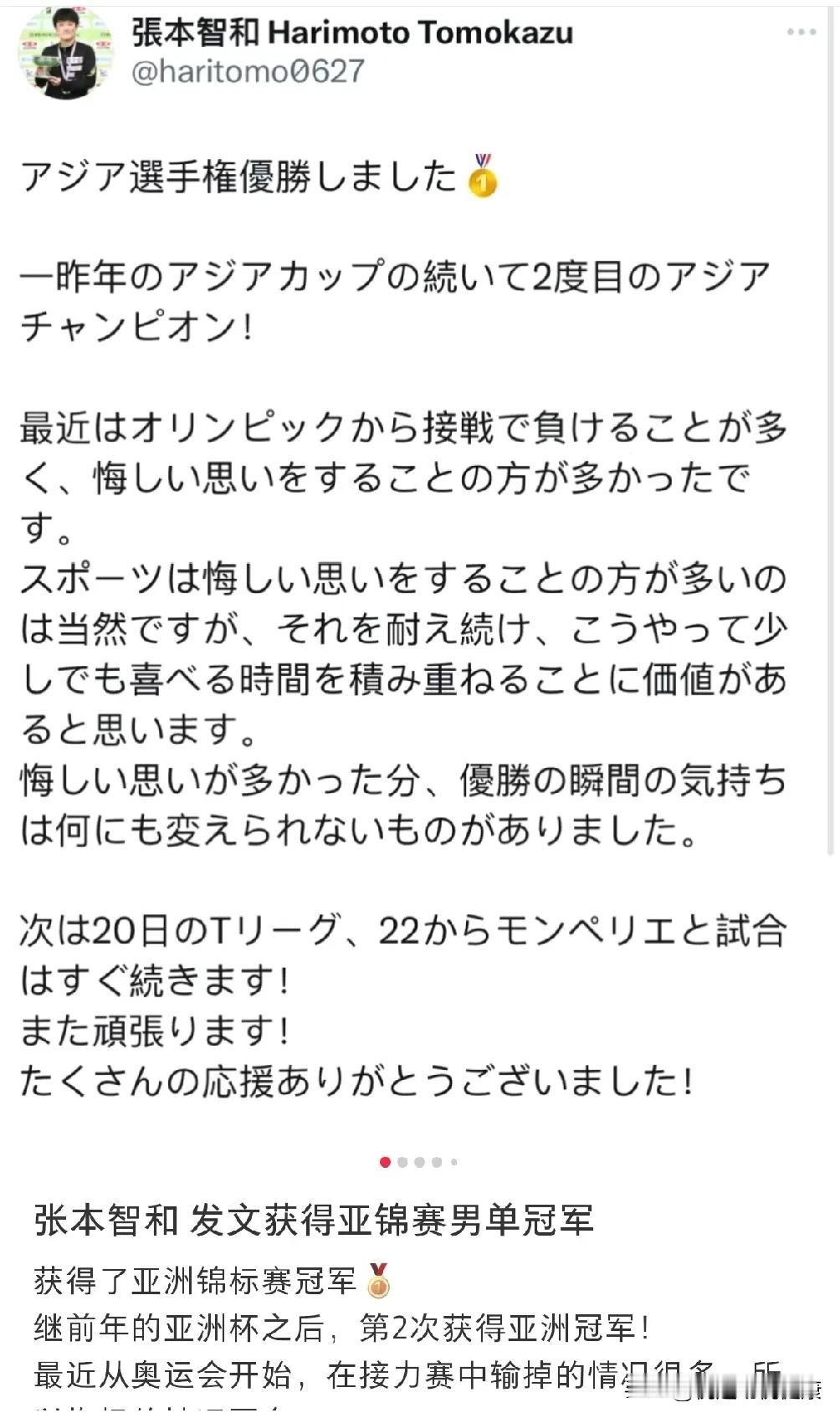 张本智和夺冠发文。
 
在亚洲乒乓球的舞台上，张本智和再次绽放光芒。继前年的亚洲