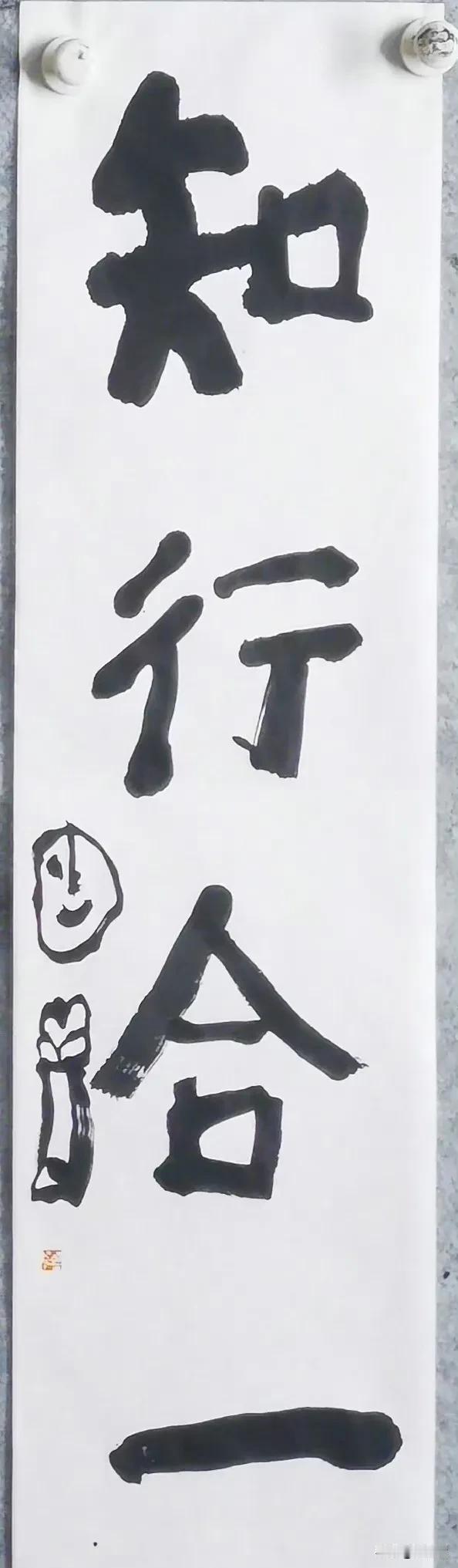 曾翔先生今日发布于北京的少数字作品：“知行合一”。 #书法家佳作分享#
