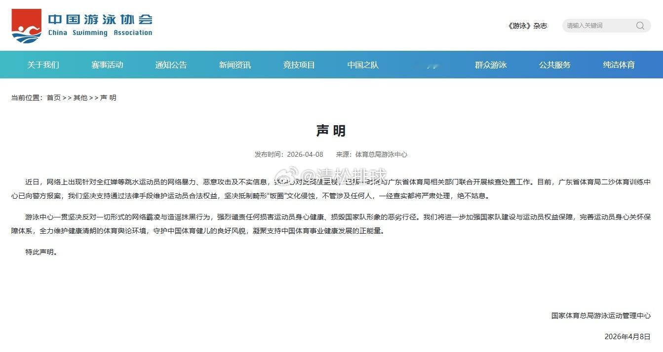 4月8日，国家体育总局游泳中心就全红婵等跳水运动员遭受网暴一事发布声明。具体声明