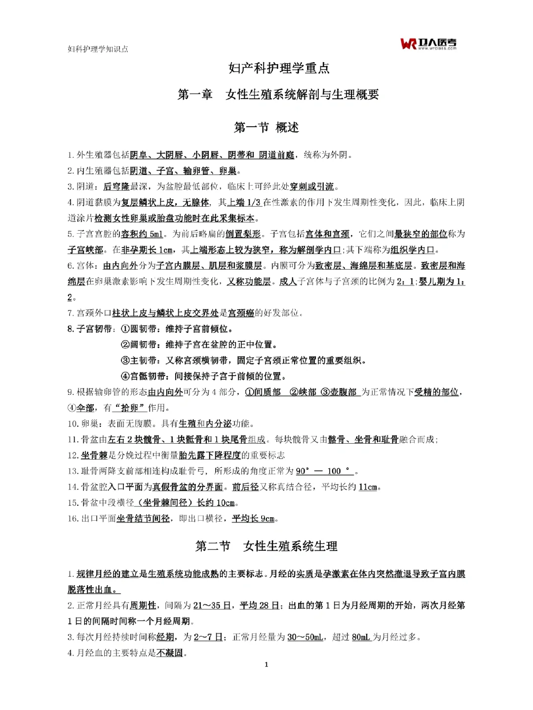 考编｜妇产科护理学前五章➕基础护理学完结