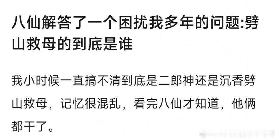 其实我也不知道杨戬劈山救母 ，宝莲灯基本上都是说沉香的故事 ​​​